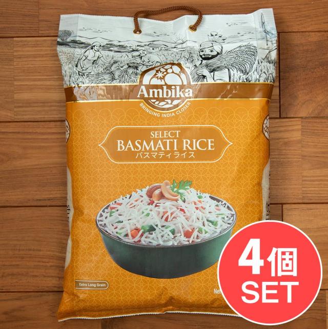 【送料無料】 4個セット】バスマティライス 5kg Select Basmati Rice 【Ambika】 / インドのお米 インド料理 パキスタン 粉 豆 ライスペーパー アジアン食品 エスニック食材