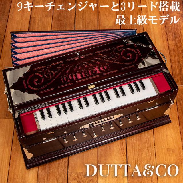 【送料無料】 【DUTTA＆CO社製】9スケールチェンジャータイプ 37key ハルモニウム(高級品) / Harmonium ピアノ インド 楽器 鍵盤楽器 民族楽器 インド楽器 エスニック楽器 ヒーリング楽器