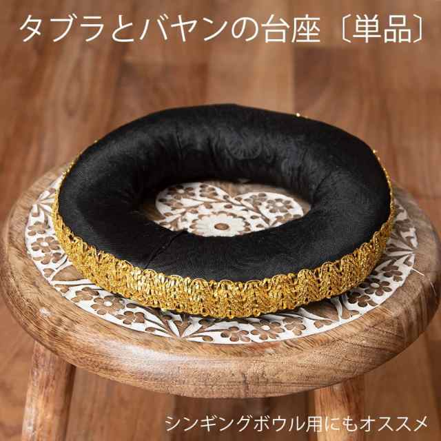 タブラとバヤンの台座〔単品〕 シンギングボウルのリングへも タブラ