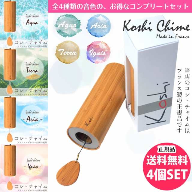 送料無料】 コシ チャイム 全4種類の音色おまとめコンプリート