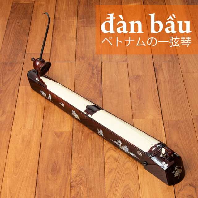 ベトナムの一弦琴 ダン バウ 民族楽器 箏 dan bau 弦楽器 インド楽器 エスニック楽器 ヒーリング楽器 商品はお値下げ 