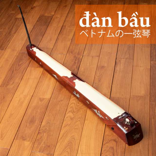 【送料無料】 ベトナムの一弦琴 ダン バウ （大） / 民族楽器 箏 dan bau 弦楽器 インド楽器 エスニック楽器 ヒーリング楽器の通販は
