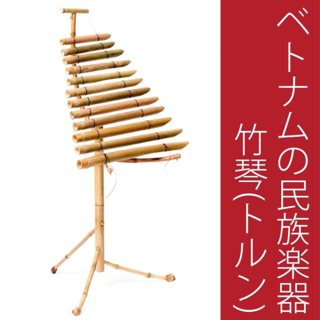 【送料無料】 ベトナムの竹琴（トルン） 約100cm / 民族楽器 TRUNG 鉄琴 打楽器 インド楽器 エスニック楽器 ヒーリング楽器