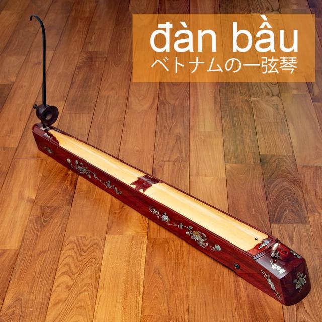 【送料無料】 ベトナムの一弦琴 ダン バウ （大） / 民族楽器 箏 dan bau 弦楽器 インド楽器 エスニック楽器 ヒーリング楽器の通販は 49,280円
