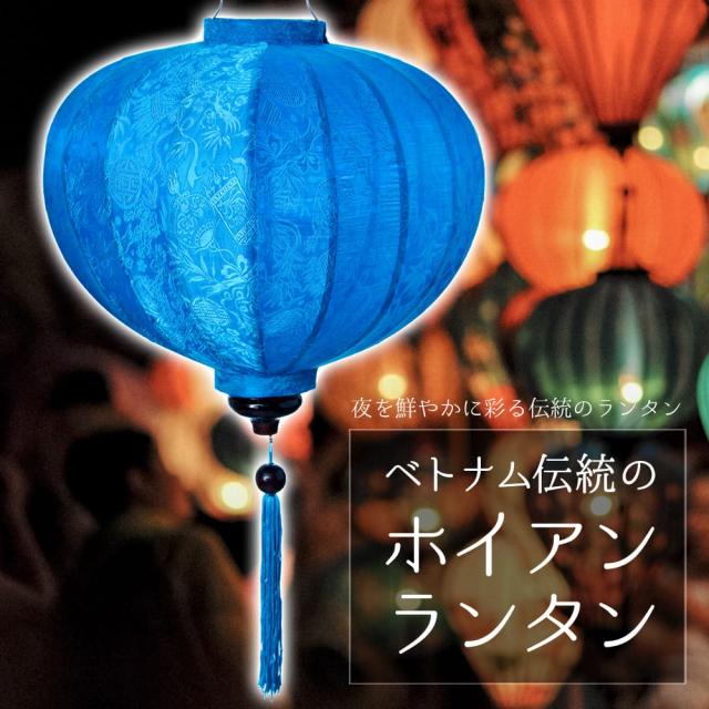 ベトナム伝統のホイアン ランタン(提灯) 丸型（大） / ホイアンランタン ランプ インテリア ランプシェード アジアン エスニック インド 雑貨