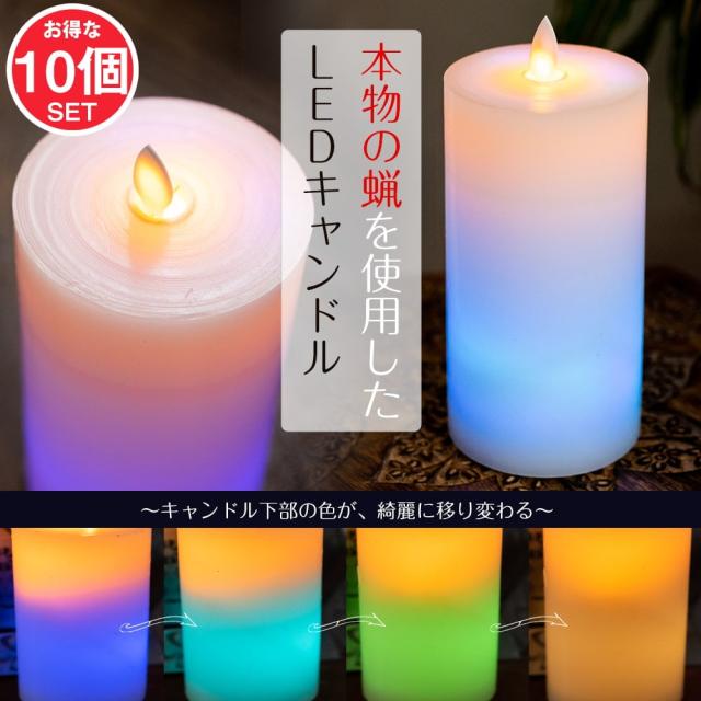 【送料無料】 【10個セット】本物のロウで作られた ゆらめく灯火 ロウソク風LEDキャンドルライト レインボー〔7.5cm×14.5cm〕 / ランタン ティーライトキャンドル アジアン スタンド インテリア エスニック