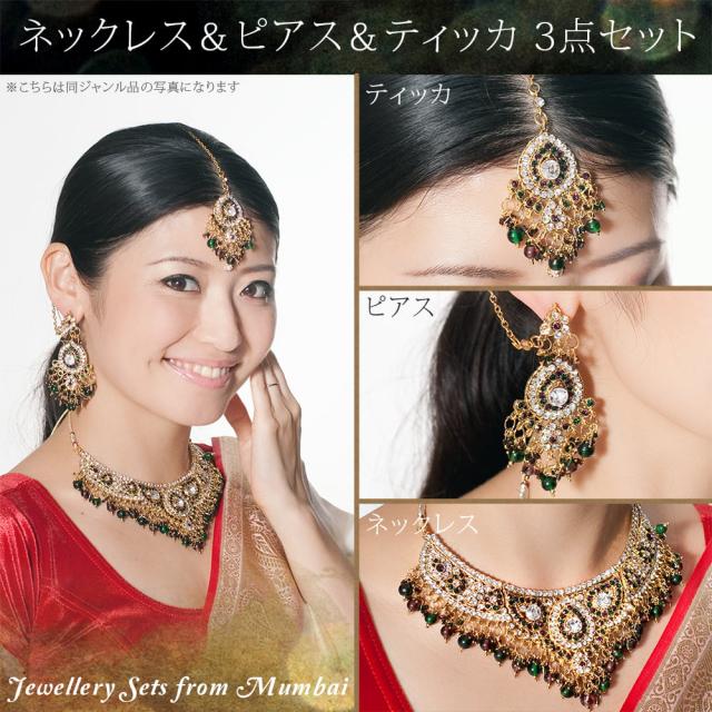 ハンドメイド　ネックレス ピアス ３点セット インド産ネックレス・ピアスセット（3点セット）
