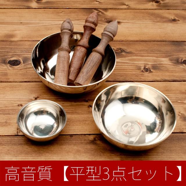 【送料無料】 高音質シンプルシンギングボウル【平型3点セット】 / シンギングボール Singing Bowl ネパール 仏教 楽器 瞑想 民族楽器 インド楽器 エスニック楽器 ヒーリング楽器