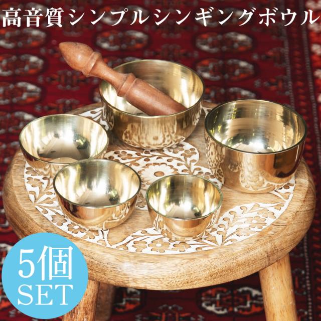 【送料無料】 【お得5個セット】高音質シンプルシンギングボウル / シンギングボール Singing Bowl 仏教 楽器 瞑想 民族楽器 インド楽器 エスニック楽器 ヒーリング楽器