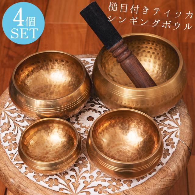 【送料無料】 【4個セット】槌目付きティッカシンギングボウル〔スティック1本付属〕 / シンギングボール ネパール 楽器 仏教 瞑想 民族楽器 インド楽器 エスニック楽器 ヒーリング楽器