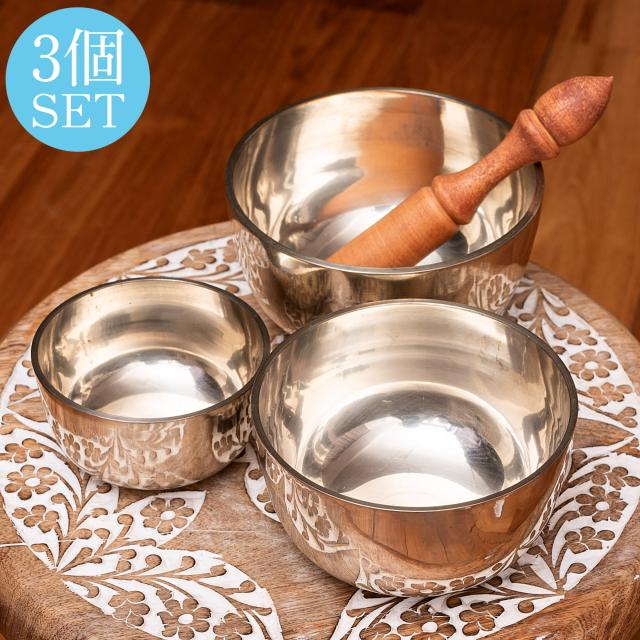 【送料無料】 【3個セット】高音質シンプルシンギングボウルセット〔スティック1本付属〕 / シンギングボール Singing Bowl 仏教 楽器 瞑想 民族楽器 インド楽器 エスニック楽器 ヒーリング楽器