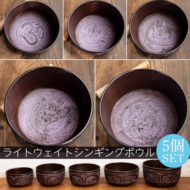 【送料無料】 【5個セット】ライトウェイトシンギングボウル / OM オーン シンギングボール 仏教 楽器 瞑想 民族楽器 インド楽器 エスニック楽器 ヒーリング楽器