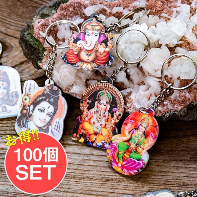 【送料無料】 【お得な100個セット アソート】インドの 神様 キーホルダー ガネーシャ シヴァ ラクシュミ / ロケット ペンダントトップ 開運 幸運 お守り エスニック アジア 雑貨