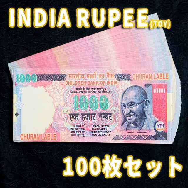 100枚セット インドのこども銀行 1000ルピー札 おもちゃ 紙幣 ガンジー ガンディ アジア トイ エスニック 雑貨の通販はau Pay マーケット インド アジアの雑貨と衣料 Tirakita