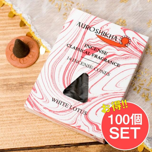 【送料無料】 オウロシカコーン香 【お得な100個セット アソート】オウロシカコーン香 / オーロシカ Auroshika 白蓮 AUROSHIKHA(オウロシカ) インド お香 インセンス アジア エスニック
