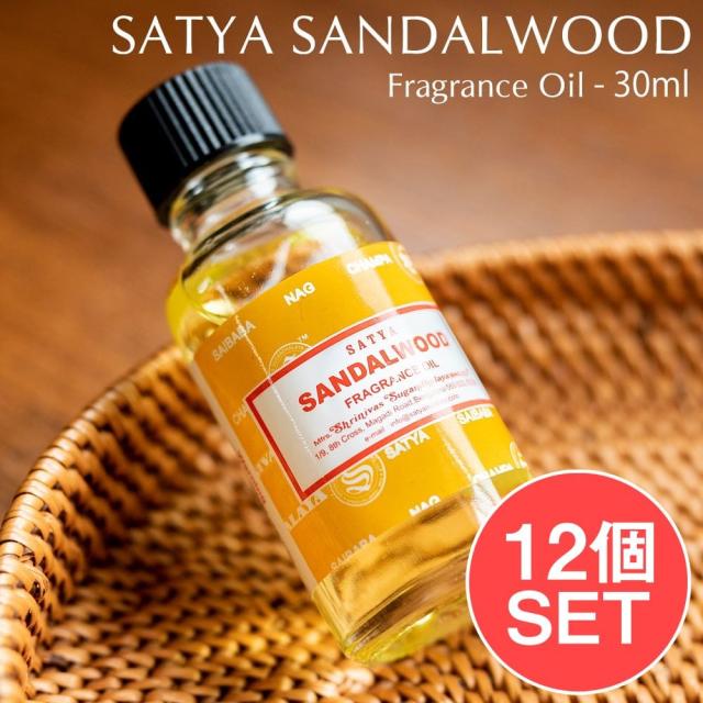 【送料無料】 【12個セット】サンダルウッド フレグランス オイル SATYA SANDALWOOD FRAGRANCE OIL 30ml【SATYA】 / ルームフレグランス アロマオイル Satya お香 インド インセンス アジア エスニック