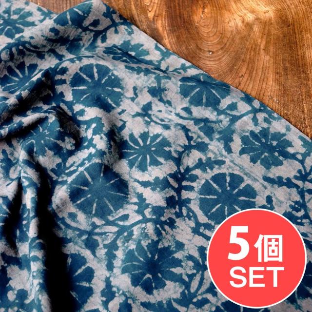 【送料無料】 【5個セット】〔90cm切り売り〕インディゴブルーの伝統泥染め布 更紗柄〔幅約112cm〕 / 藍染め ウッドブロック アジア布 インド ファブリック エスニックの通販は