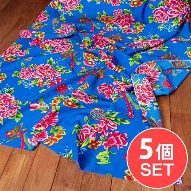 【送料無料】 【5個セット】〔1m単位切り売り〕アジアのレトロ花柄ファブリック 生地 東北大花布 鳳凰牡丹 花鳥画 ヴィンテージ風 昭和レトロ〔約159cm〕 ブルー / 客家花布 牡丹四季花 ノスタルジック ヴィンテージファブリック風 インド エスニックの通販は