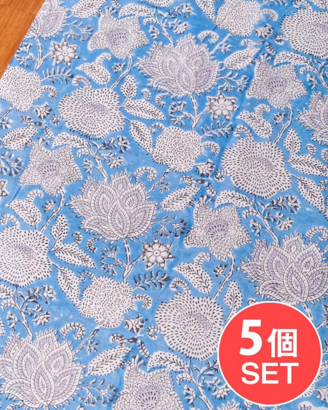 【送料無料】 【5個セット】〔1m単位切り売り〕ジャイプル 職人手作り木版染め 色彩美しいボタニカルデザイン〔幅約106cm〕〔水色系 更紗柄〕 おしゃれ 生地 テーブルクロス 手芸素材などへ / 切り売り生地 マルチクロス プロヴァンス インド アジアン エスニック エスニック
