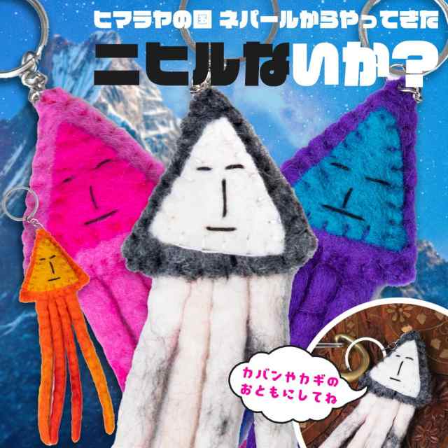 ニヒルないか？ フェルトの手作りキーホルダー / ゆるキャラ バッグ 鍵 ぬいぐるみ ネパール 人形 インド アジア エスニック 雑貨の通販はau  PAY マーケット - インド アジアの雑貨と衣料 - TIRAKITA | au PAY マーケット－通販サイト