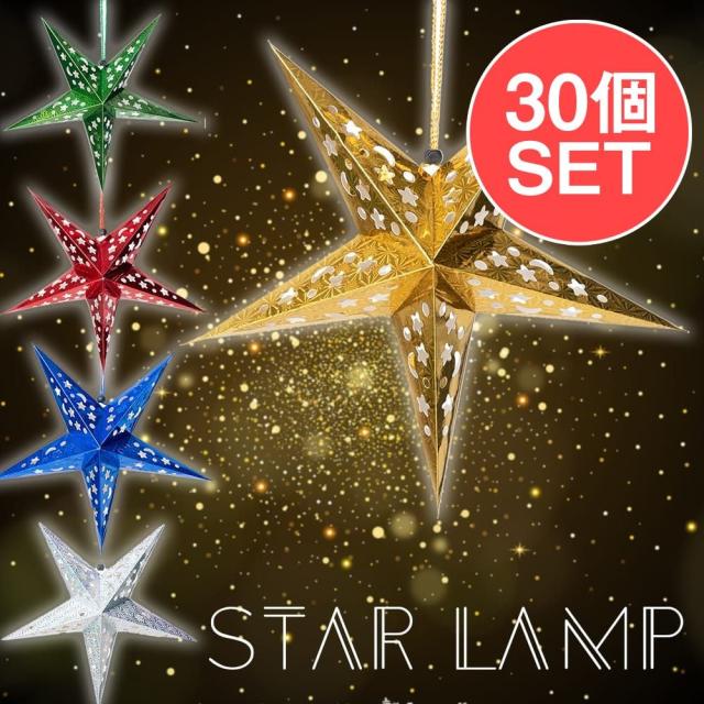 【送料無料】 【お得な30個セット アソート】星型ランプデコレーション 直径：約41cm / アドベント アドベントスター ペーパーオーナメント スターランプシェード クリスマスデコレーション アジアン 手すき 和紙 エスニック インド 雑貨