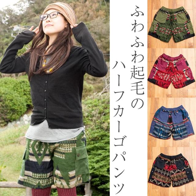 ネパールふわふわ起毛のハーフカーゴパンツ 女性パンツ ウール ショートパンツ メンズ レディース ユニセックス アジアンファッション の通販はau Pay マーケット インド アジアの雑貨と衣料 Tirakita