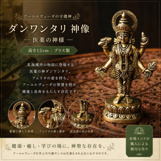 【送料無料】 ダンワンタリ 神像 アーユルヴェーダの神様 高さ15cm / ダンヴァンタリ Dhanvantari 健康長寿 医薬の神 インド 置物 エスニック アジア 雑貨 6,390円