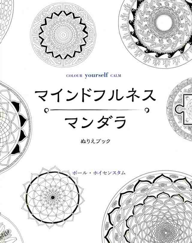 マインドフルネス マンダラ ぬりえ 本 ガイアブック 印刷物 ステッカー ポストカード ポスターの通販はau Pay マーケット インド アジアの雑貨と衣料 Tirakita