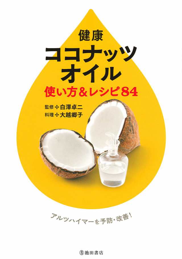 健康ココナッツオイル レシピ エクストラバーンジン 料理 お菓子 池田書店 イケダショテン インド 本 印刷物 ステッカー ポストカーの通販はau Pay マーケット インド アジアの雑貨と衣料 Tirakita