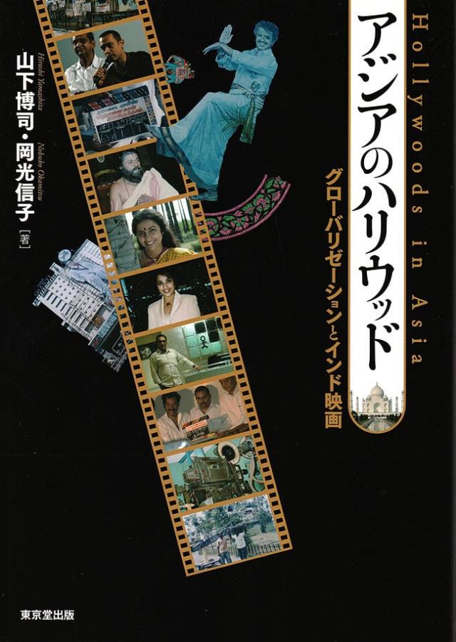 アジアのハリウッド / インド ボリウッド インド映画 アジア映画 東京堂出版（トウキョウドウシュッパン） 本 印刷物 ステッカー ポストカード ポスター 宗教