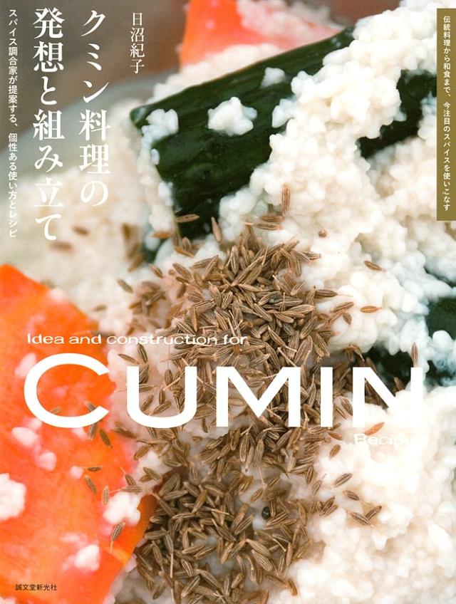 クミン料理の発想と組み立て エッセイ レシピ ハーブ 誠文堂新光社 セイブンドウシンコウシャ インド 本 印刷物 ステッカー ポストカの通販はau Pay マーケット インド アジアの雑貨と衣料 Tirakita