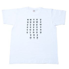 デーヴァナーガリー文字tシャツ サンスクリット語 ヒンディー語 ネパール語 マラーティー語 メンズ レディース エスニック衣料 アジアの通販はau Pay マーケット インド アジアの雑貨と衣料 Tirakita