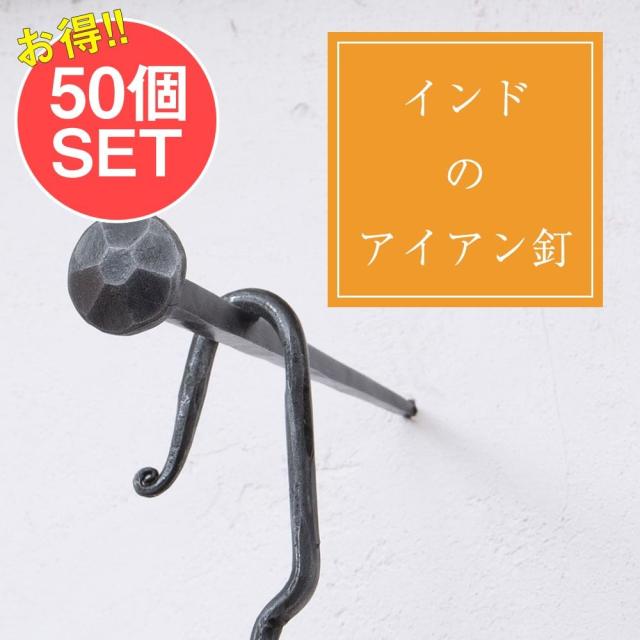 【送料無料】 【50個SET】お買い得！ インドのアイアン 釘 ネイル 7面 【17cm】 / くぎ DIY インテリア ハンガー アジアン エスニック 17,893円