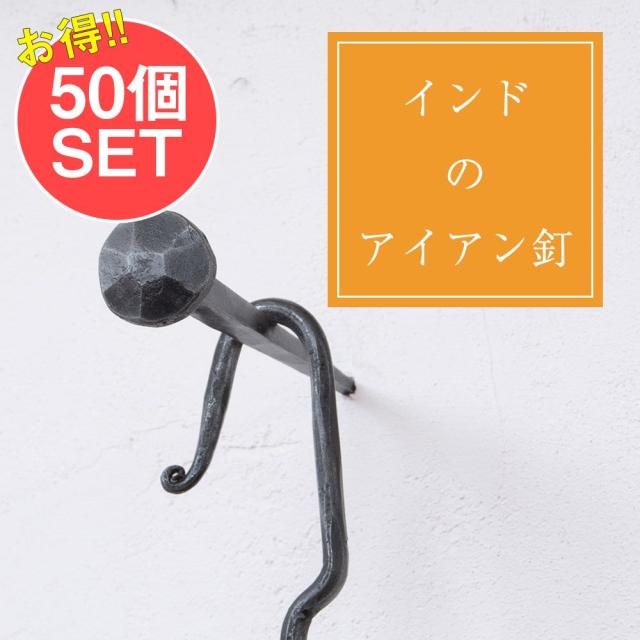 【送料無料】 【50個SET】お買い得！ インドのアイアン 釘 ネイル 7面 【12cm】 / くぎ DIY インテリア ハンガー アジアン エスニック 14,267円