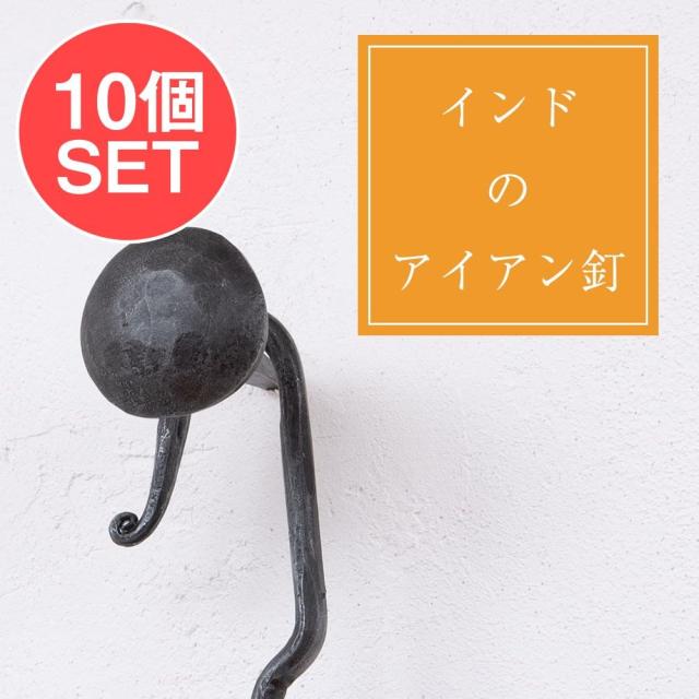 【送料無料】 【10個SET】お買い得！ インドのアイアン 釘 ネイル 槌目 【6cm】 / くぎ DIY インテリア ハンガー アジアン エスニック