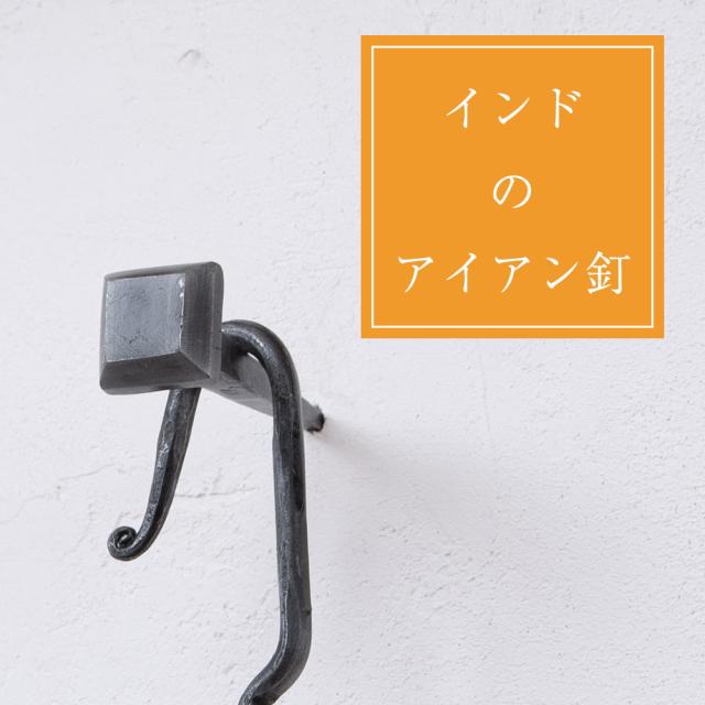 【貨物輸送無料】 【50個SET】お買い得！ バーラットのアイアン 釘 ネイル 真四角 【8.5糎】 / くぎ DIY 室内装飾 ハンガー アジアン エスニック