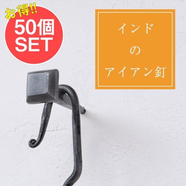 【貨物輸送無料】 【50個SET】お買い得！ バーラットのアイアン 釘 ネイル 真四角 【8.5糎】 / くぎ DIY 室内装飾 ハンガー アジアン エスニック