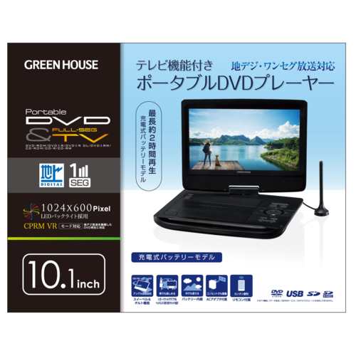 GREEN HOUSE(グリーンハウス) GH-PDV10PTC-BK 10.1型液晶搭載 ポータブルDVDプレーヤー 地デジワンセグ対応