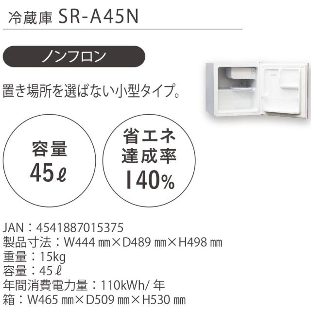 ノンフロン冷蔵庫 エスケイジャパンSR-A45N 22年製 SKジャパン SR-A45N(S) [シルバー] 価格比較 - 価格.com