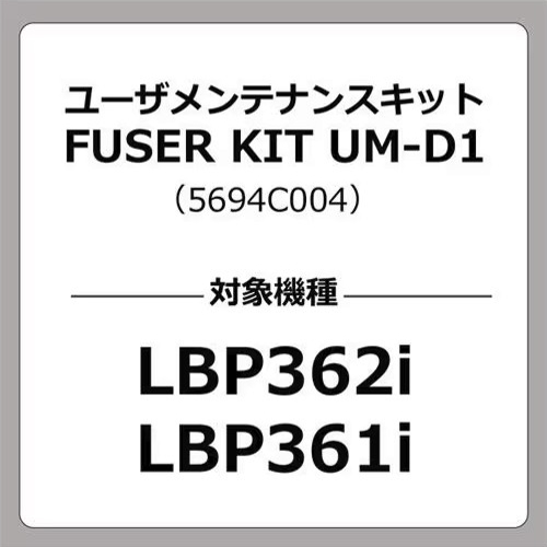 CANON(キヤノン) UM-D1 LBP362I/LBP361I用 ユーザーメンテナンスキットの通販は