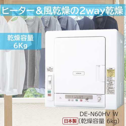 日立(HITACHI) DE-N60HV-W(ピュアホワイト) 衣類乾燥機 ヒーター&風乾燥2way 容量6kg｜au PAY マーケット