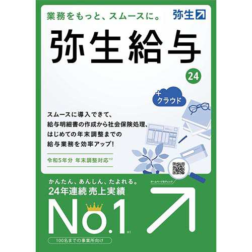 弥生 弥生給与 24 +クラウド 通常版(令和5年分年末調整対応)