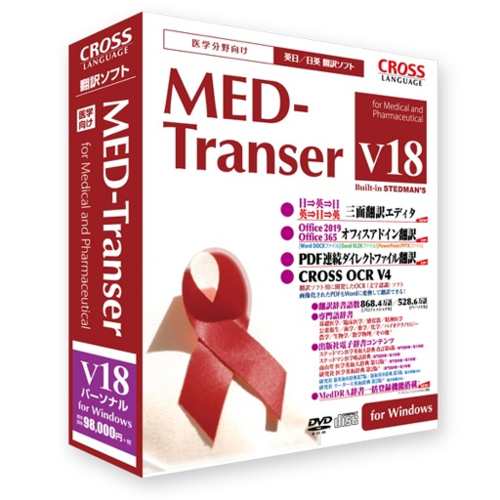 クロスランゲージ MED-Transer V18 パーソナル for Windowsの通販は 74,262円