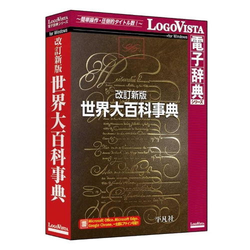 LOGOVISTA(ロゴヴィスタ) 改良新版 世界大百科事典 LogoVista電子辞典  