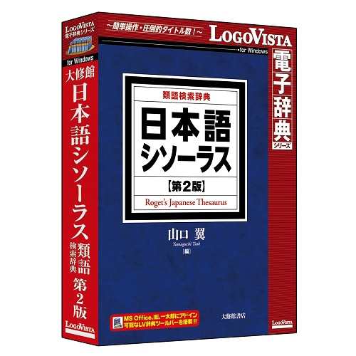 LOGOVISTA(ロゴヴィスタ) 日本語シソーラス 類語検索辞典 第2版の通販は
