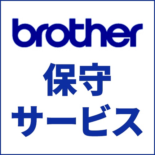 ブラザー(brother) MVS101301 ブラザーサービスパック モノクロレーザープリンタ(A)タイプ 出張 3年