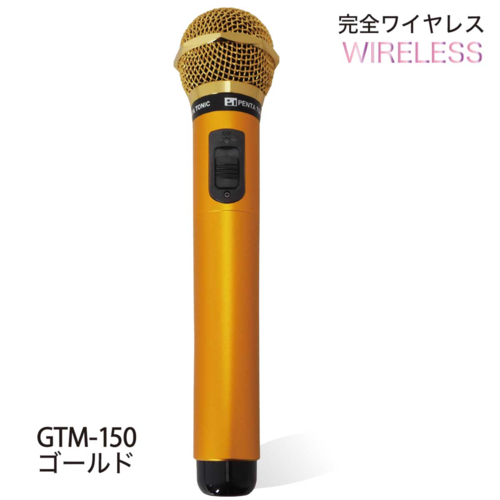 PENTATONIC(ペンタトニック) カラオケマイマイク GTM-150(シャインゴールド)の通販は 17,800円