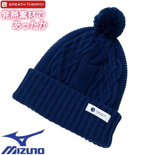 【メール便対応】ミズノ MIZUNO 帽子 ニット帽 発熱素材 ブレスサーモ  ニットキャップ レディース B2JWA701 ネイビー 温かい 電熱 ゴルフ スポーツ アウトドア 旅行 防寒の通販は