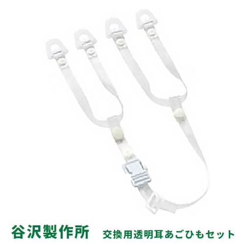 作業ヘルメット 交換用 谷沢製作所 タニザワ VPU-T16U 交換用透明ビニール耳あごひもセット(ワンタッチバックル) メンテナンス用品 工事用 土木 建築