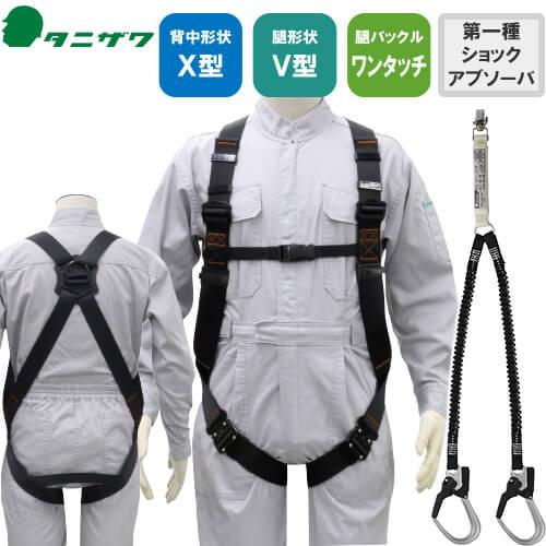 墜落制止用器具(安全帯) ハーネス型 2丁掛け 谷沢製作所 タニザワ 新規格対応 フルハーネス UXV-02A 胴ベルトなし/2丁掛け ショックアブソーバ付伸縮ランヤード(第1種)(5701-2TRG) UXV-02A+5701-2TRG 高所作業 安全ベの通販は
